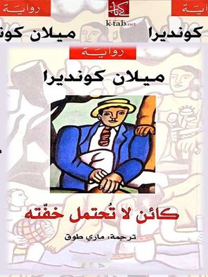 cover image of كائن لا تحتمل خفته